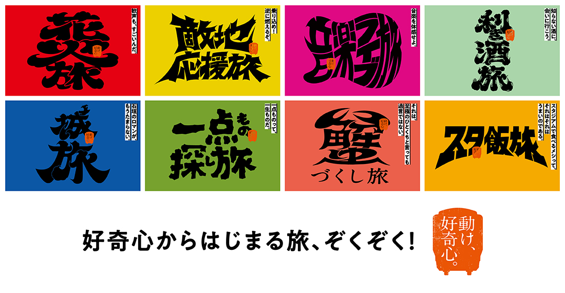 動け、好奇心。