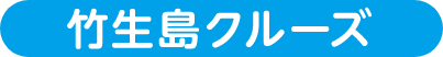 竹生島クルーズ