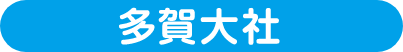 多賀大社