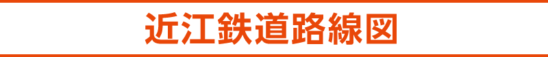 近江鉄道路線図