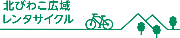 北びわこ広域レンタサイクル