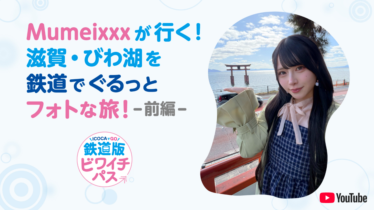 Mumeixxxが行く！滋賀・びわ湖を鉄道でぐるっとフォトな旅！＜前編＞ ICOCAでGO 鉄道版ビワイチパス YouTubeの動画へ遷移します。