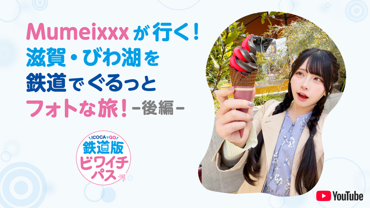 Mumeixxxが行く！滋賀・びわ湖を鉄道でぐるっとフォトな旅！＜後編＞ ICOCAでGO 鉄道版ビワイチパス YouTubeの動画へ遷移します。