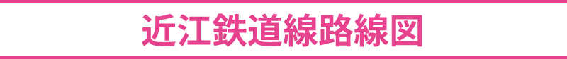 近江鉄道線路線図
