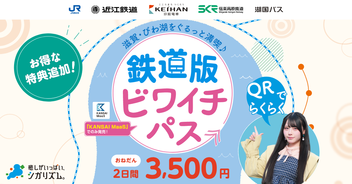 鉄道版ビワイチパス（QR） | トクトクきっぷ：JRおでかけネット