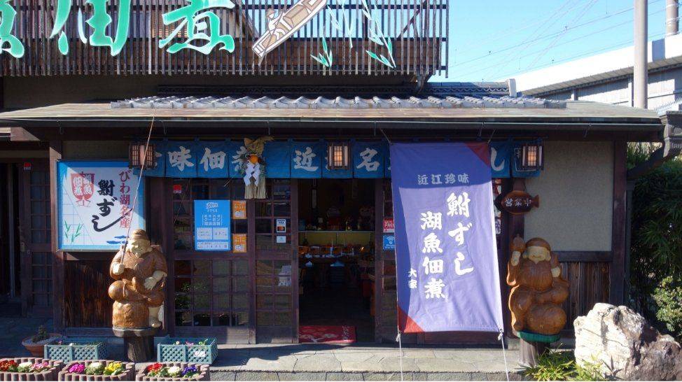 佃煮とふなずしの店 大家