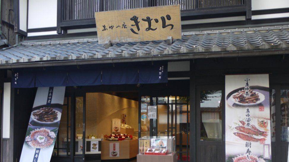 あゆの店きむら 彦根京橋店