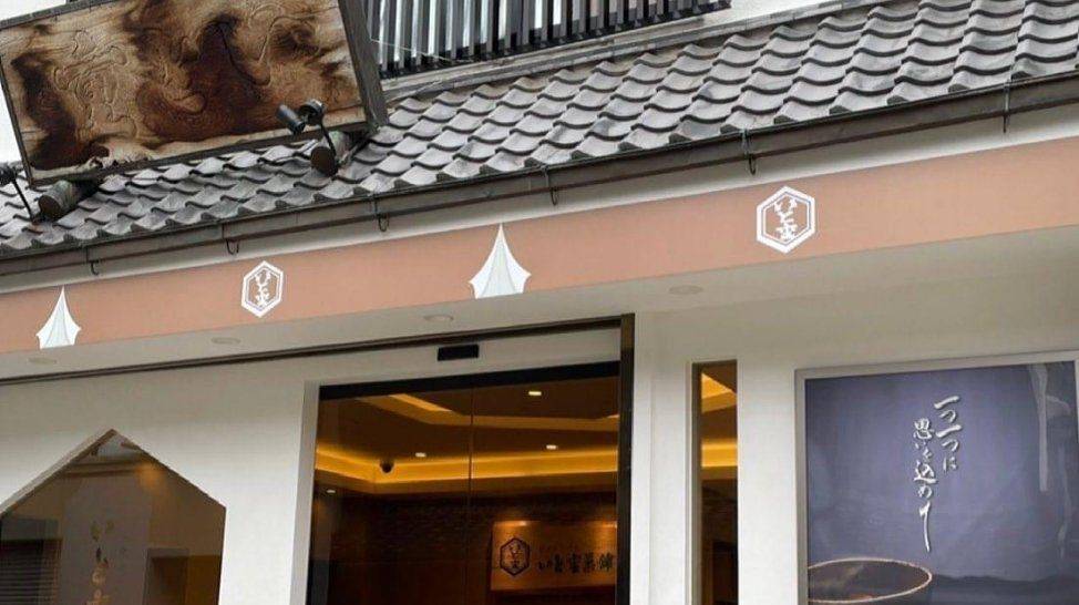 いと重菓舗 本店