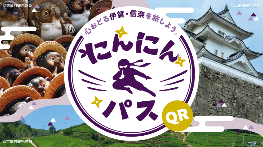2026年9月1日発売のにんにんパス（QR）へのリンク