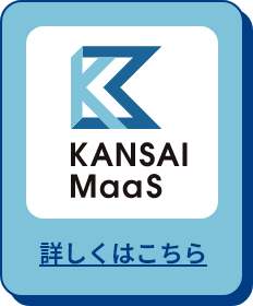 kansai-maas 詳しくはこちら