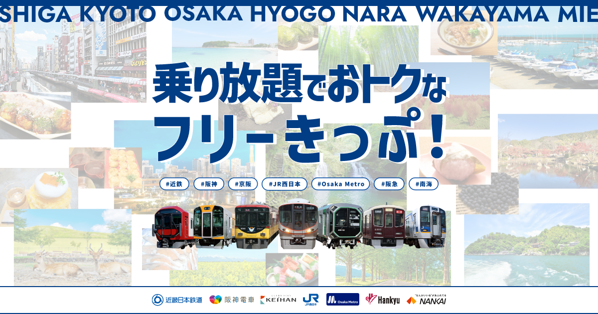 関西の観光におトクな乗り放題のフリーきっぷ！ | トクトクきっぷ：JR