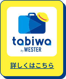 tabiwa by WESTER 詳しくはこちら