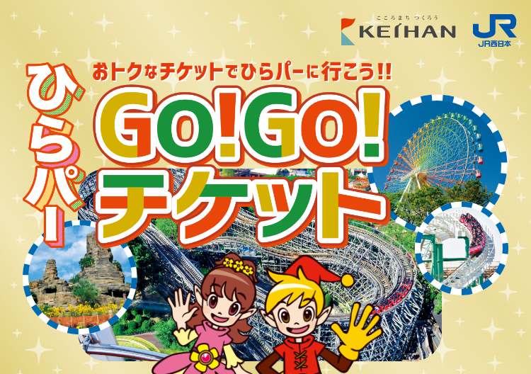 おトクなチケットでひらパーに行こう！！ひらパーGo!Go!チケット 京阪電車 JR西日本