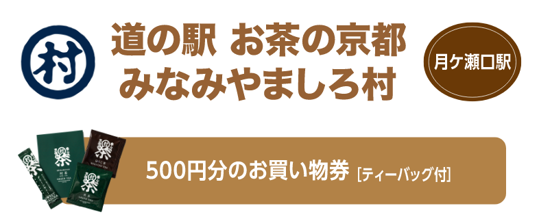 道の駅 お茶の京都みなみやましろ村 月ケ瀬口駅 500円分のお買い物券[ティーバッグ付]