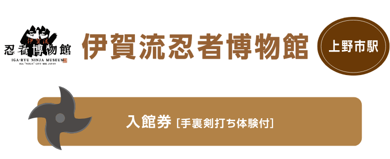伊賀流忍者博物館 上野市駅 入場券[手裏剣打ち体験付]