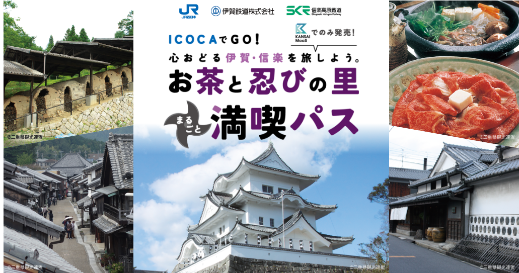 心おどる伊賀・信楽を旅しよう。ICOCAでGO お茶と忍びの里まるごと満喫パス 「KANSAI MaaS」アプリでのみ発売！