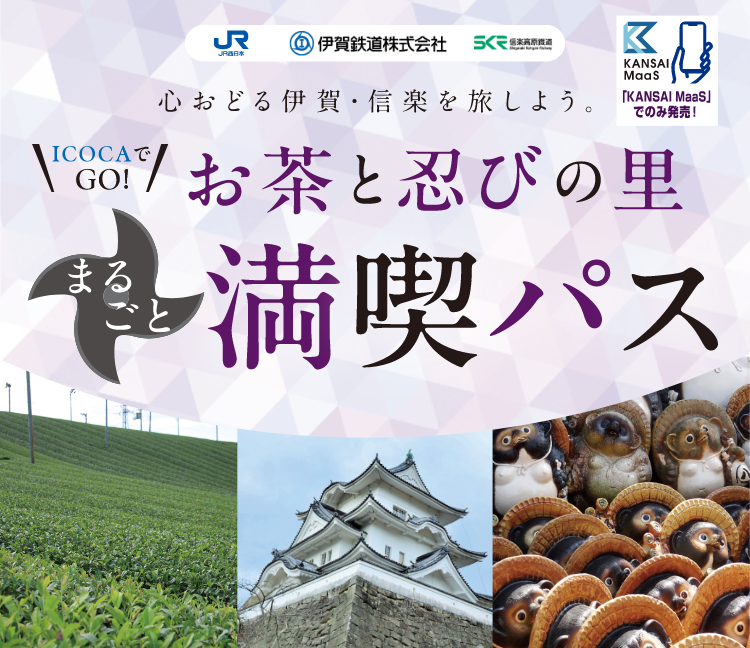 心おどる伊賀・信楽を旅しよう。ICOCAでGO お茶と忍びの里まるごと満喫パス 「KANSAI MaaS」アプリでのみ発売！
