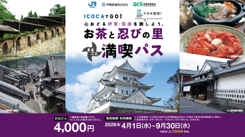 ICOCAでGO）お茶と忍びの里まるごと満喫パス | トクトクきっぷ：JR