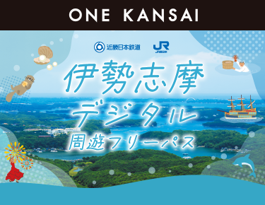 ONE KANSAI 近畿日本鉄道 JR西日本 伊勢志摩デジタル周遊フリーパス 