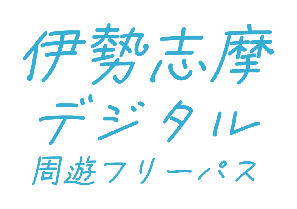 ONE KANSAI 近畿日本鉄道 JR西日本 伊勢志摩デジタル周遊フリーパス 【おねだん】3日間6,200円 【発売期間】2026年8月10日（月）～2027年3月29日（月）ご利用日の1ヵ月前からご利用日当日まで発売（発売期間内に限る）【利用期間】2026年8月10日（月）～2027年3月31日（水）ご利用開始日から連続する3日間有効※2027年3月30日（火）、31日（水）ご利用開始日の設定はございません。