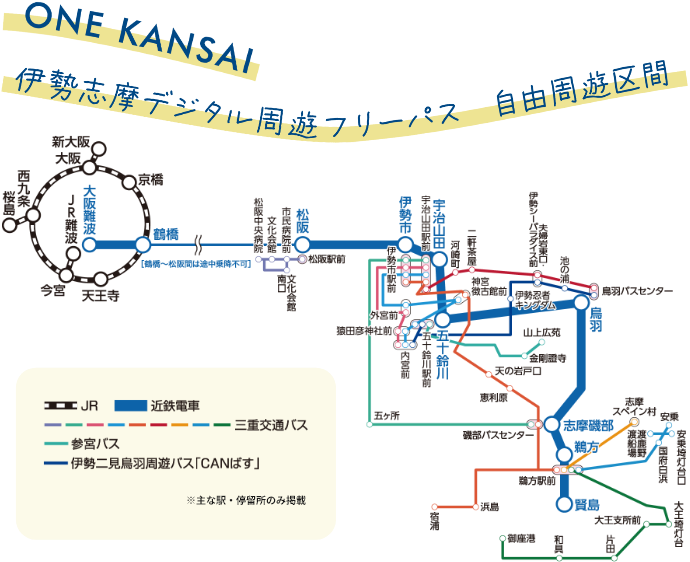 ONE KANSAI 伊勢志摩デジタル周遊フリーパス 自由周遊区間