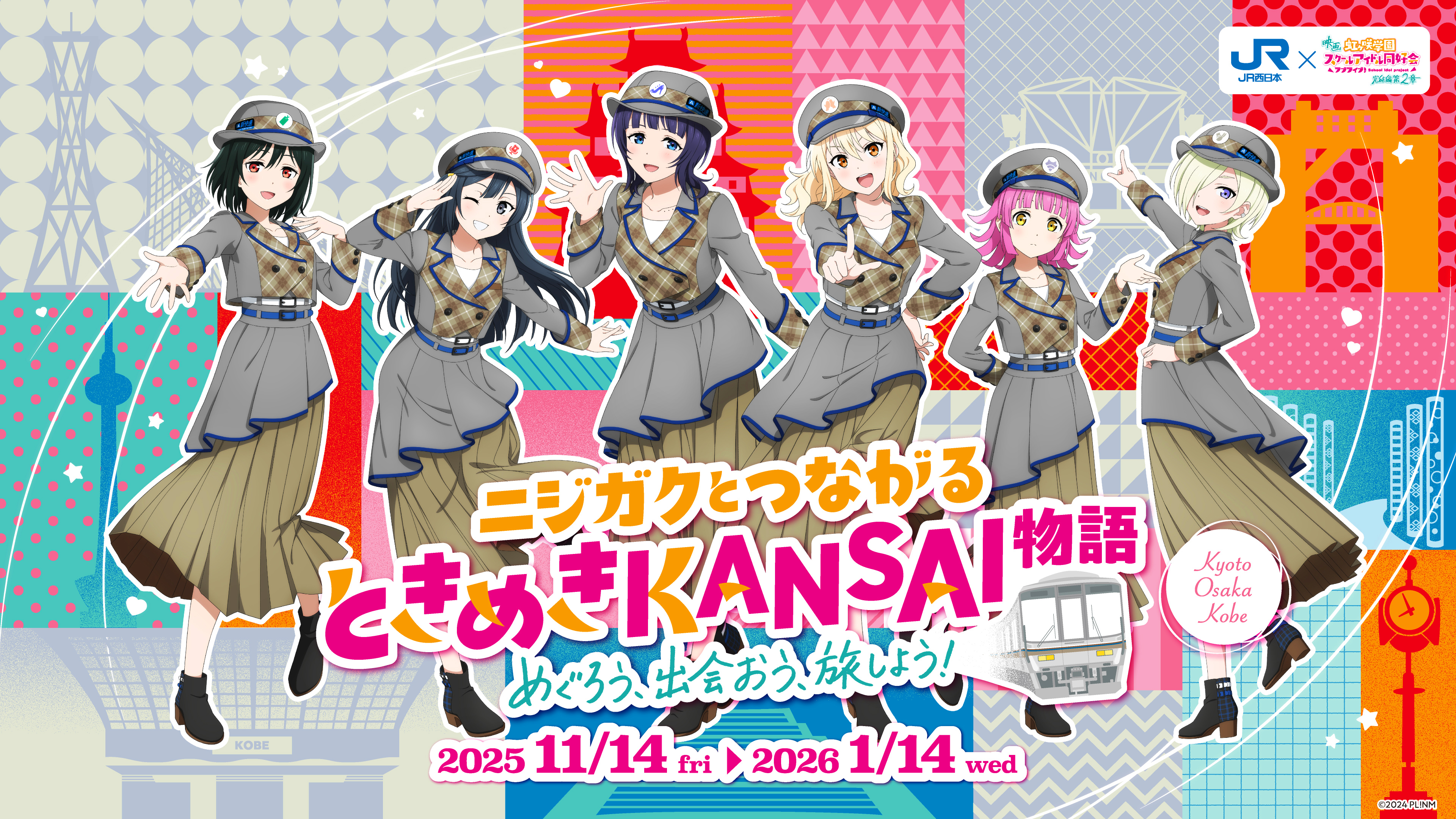 ニジガクとつながる ときめきKANSAI物語キャンペーン