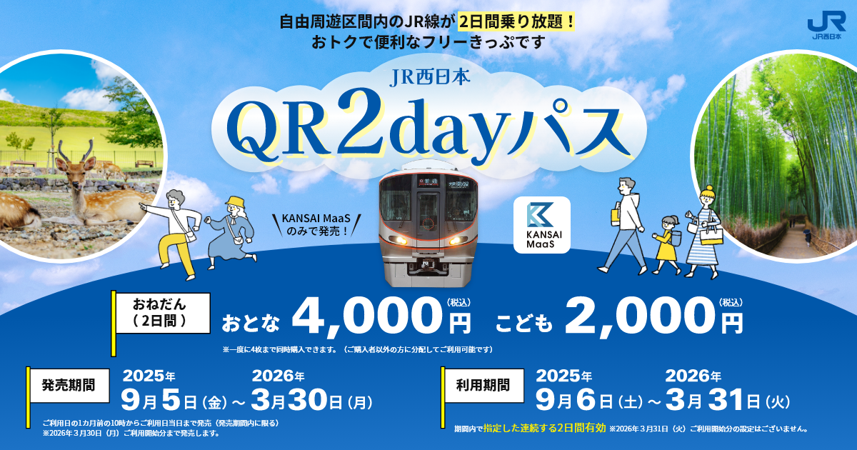 JR西日本QR2dayパス｜トクトクきっぷ：JRおでかけネット