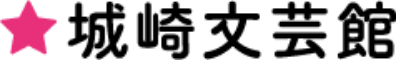 城崎文芸館