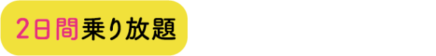 2日間乗り放題