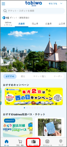tabiwaアプリのホーム画面。「購入・利用履歴」が選択された状態で、チケット管理やおすすめ周遊パスが表示されている