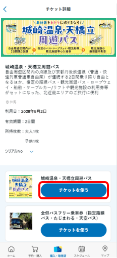 城崎温泉・天橋立周遊パスのチケット詳細画面。パス内容と「チケットを使う」ボタンが表示されている