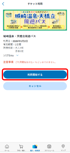 チケット利用画面。「利用開始する」ボタンが表示された城崎温泉・天橋立周遊パスの画面