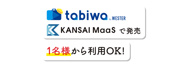tabiwa by WESTER KANSAI MaaS で発売。1名様から利用OK!JR西日本