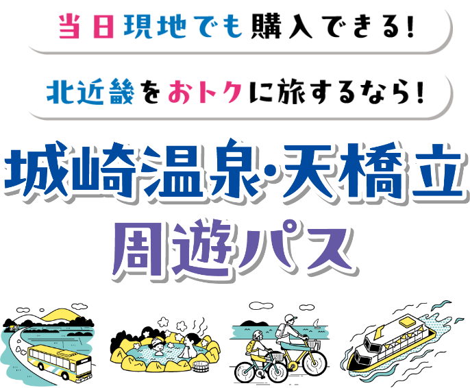 北近畿をおトクに旅するなら！当日現地でも購入できる！城崎温泉・天橋立周遊パス