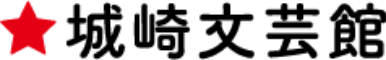 城崎文芸館
