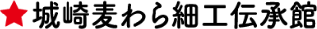 城崎麦わら細工伝承館