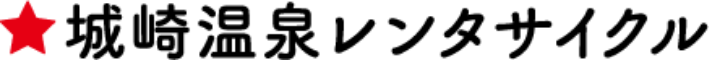 城崎温泉レンタサイクル