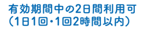 有効期間中の2日間利用可（1日1回・1回2時間以内）