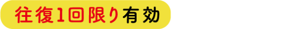 往復1回限り有効