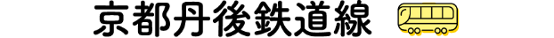 京都丹後鉄道線