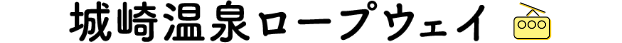 城崎温泉ロープウェイ