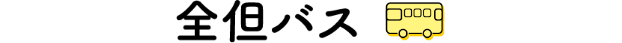 全但バス
