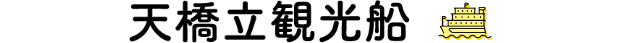 天橋立観光船