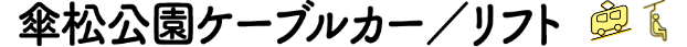傘松公園ケーブルカー／リフト