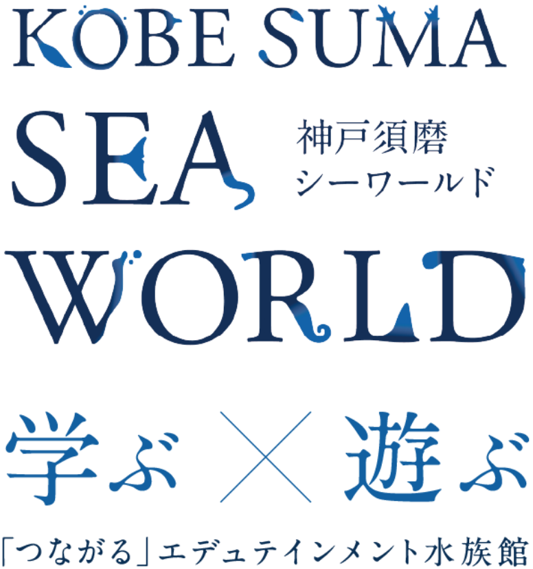KOBE SUMA SEA WORLD 神戸須磨シーワールド 学ぶ × 遊ぶ 「つながる」エデュテインメント水族館