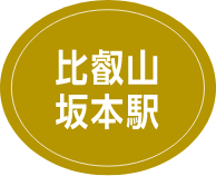 比叡山坂本駅