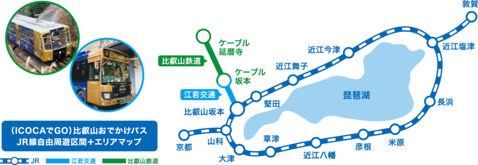 路線図：（ICOCAでGO）比叡山おでかけパス JR線自由周遊区間+エリアマップ