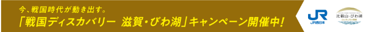 今、戦国時代が動き出す。「戦国ディスカバリー 滋賀・びわ湖」キャンペーン開催中！JR西日本、比叡山・びわ湖山と水と光の廻廊　