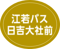 江若バス日吉大社前