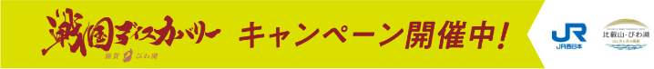 「戦国ディスカバリー 滋賀・びわ湖」キャンペーン開催中&excl;JR西日本、比叡山・びわ湖 山と水と光の廻廊